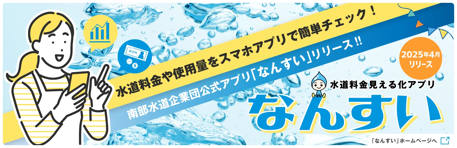南部水道企業団公式アプリ「なんすい」リリース!!