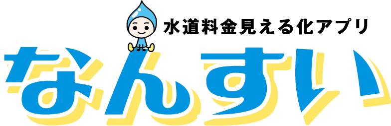 なんすい｜水道料金見える化アプリ